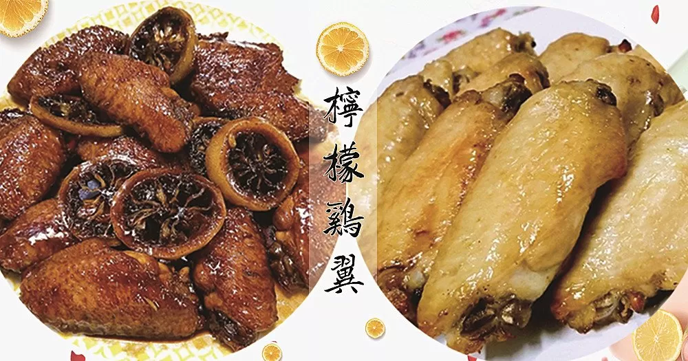 沒有食慾怎麼辦？推介6款做法不一的檸檬雞翼，開胃又下飯！