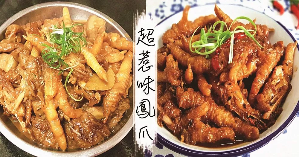 推介８款超惹味送飯，吃到停不住口的鳳爪食譜！