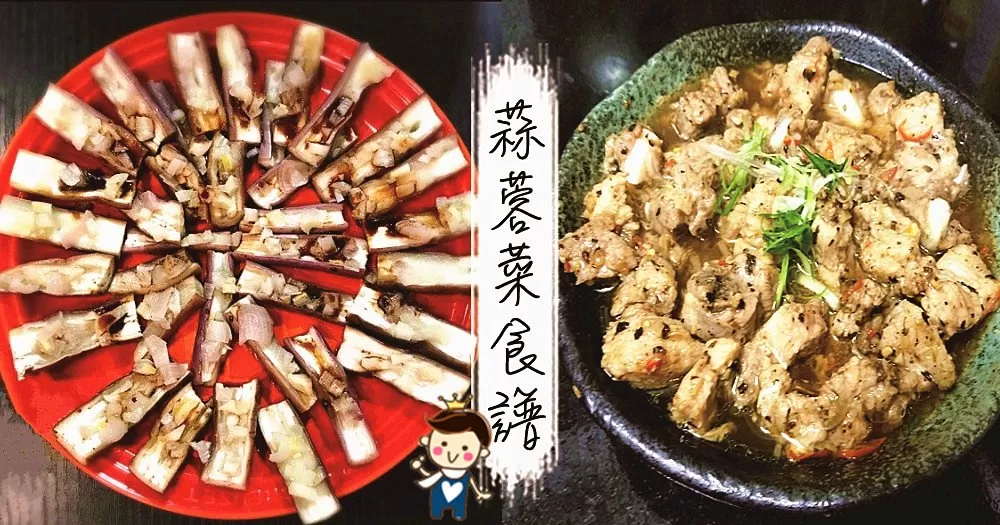 10款簡易蒜蓉家常菜食譜，惹味滿足！