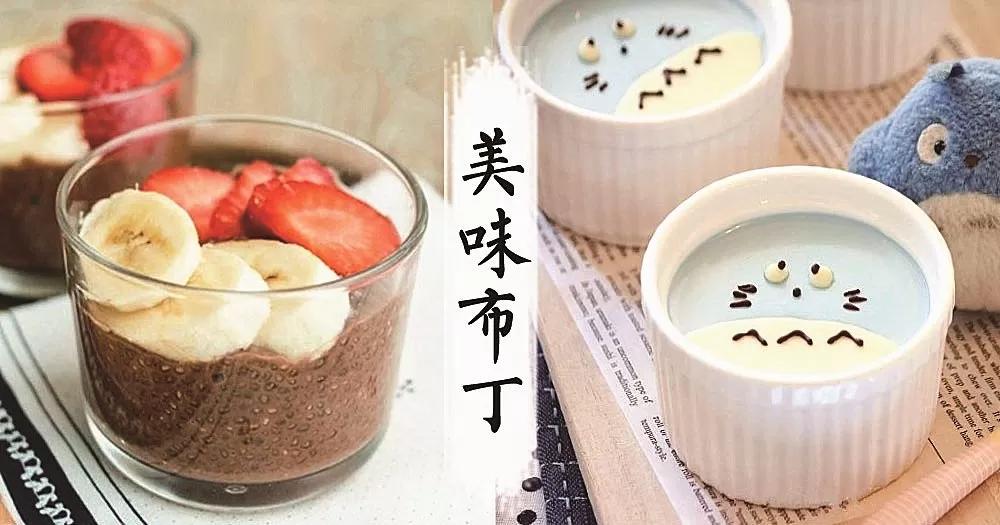 【母親節食譜】餐後來一份清涼幼滑的甜品布丁！
