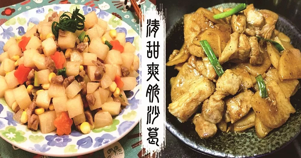 懶人必備，幾個步驟就能做出鮮甜爽脆的沙葛食譜！