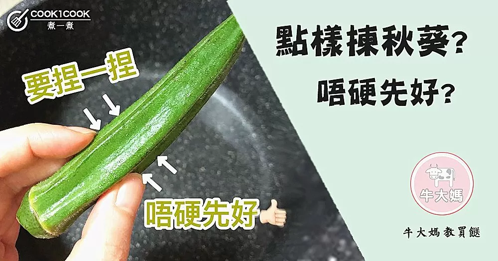【#Cook1Cook買餸101 - 點樣揀秋葵？ 】