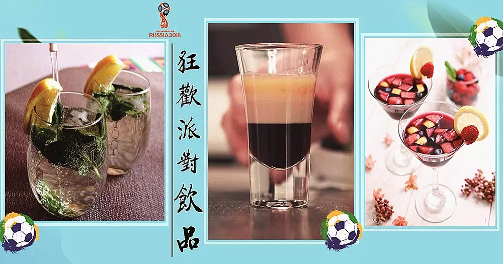 世界盃狂歡季！精選7款派對飲品，敞開胸懷high起來吧~