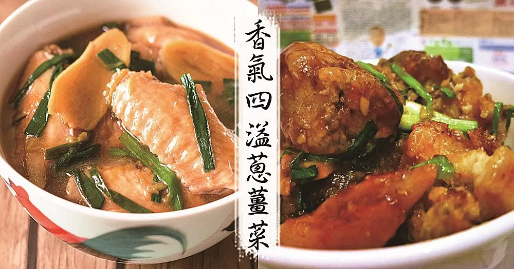 晚餐吃什麼，推介10款超級入味超級香的薑蔥食譜！