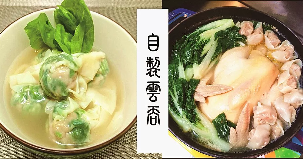 新手不敗，花樣小雲吞食譜！