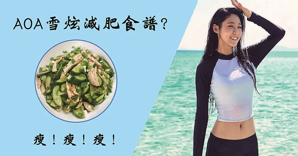 AOA雪炫減肥食譜？實力推介5款減肥食譜！