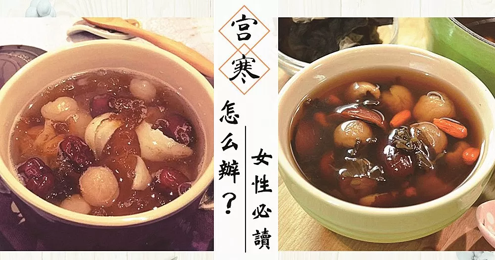 女性必讀暖宮秘籍！宮寒要如何預防？