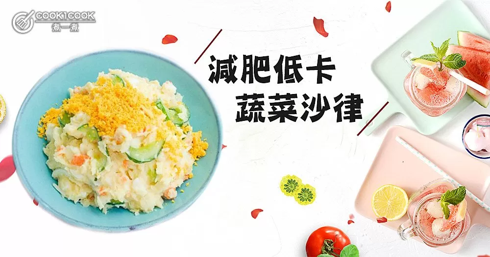 夏季午餐首選，減脂、飽肚兩樣都不誤！