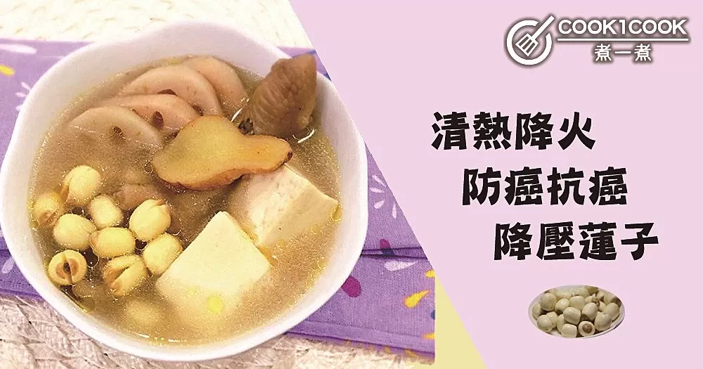 清熱降火，防癌降壓，蓮子食譜！