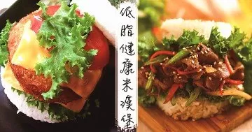 午餐吃什麼，推介６款低脂又健康的自製米漢堡食譜！