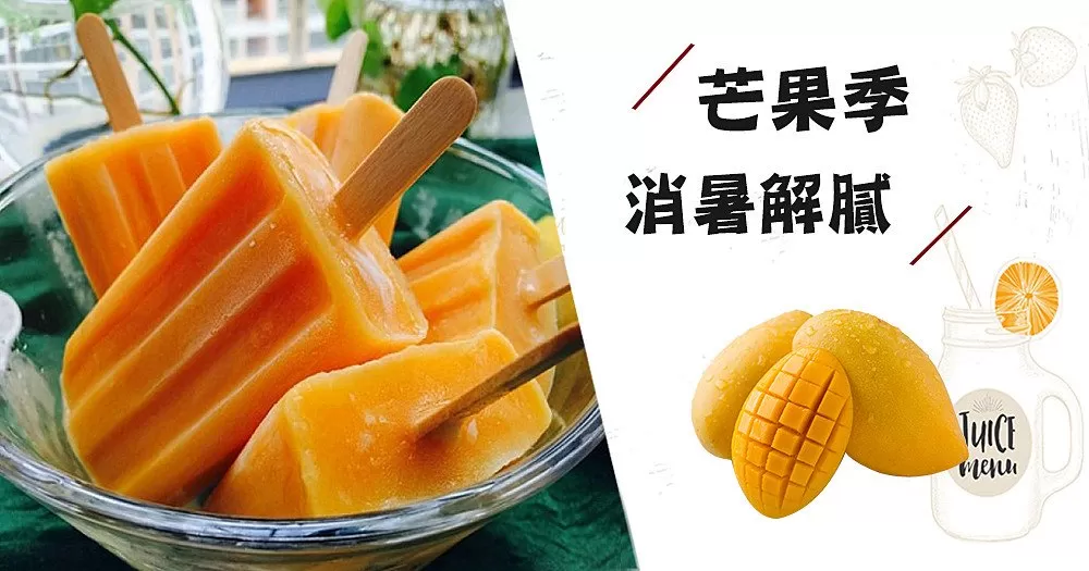 夏日消暑救星！6款祛痰止咳、消暑解膩的芒果甜點~