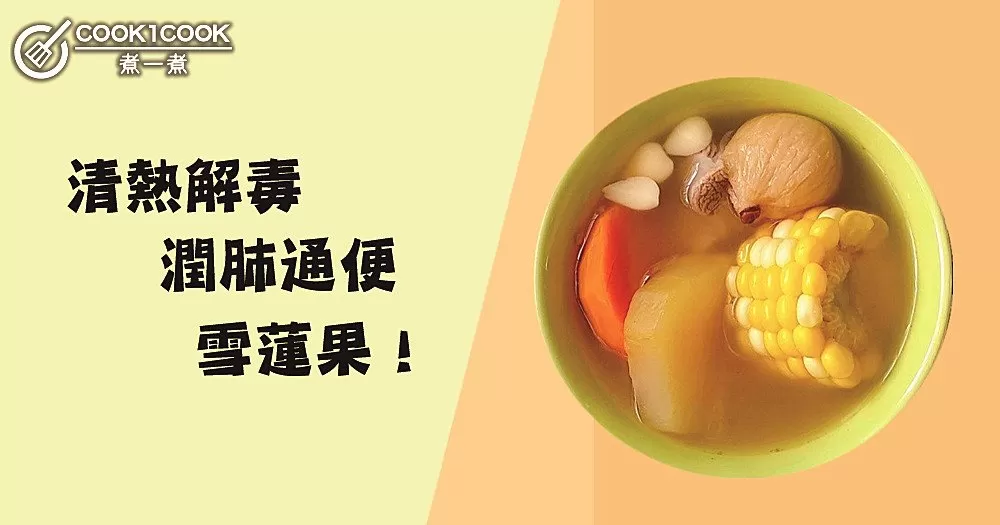 天氣多變，推介２款清甜滋潤，排毒降火雪蓮果湯！