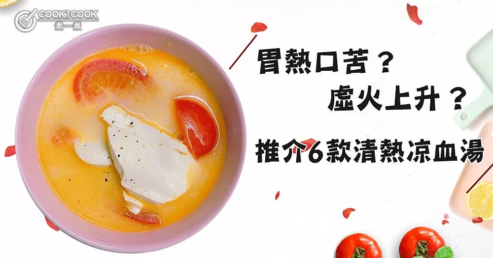 夏日解暑勝過西瓜！6款清熱涼血養生湯水，拿走不謝~