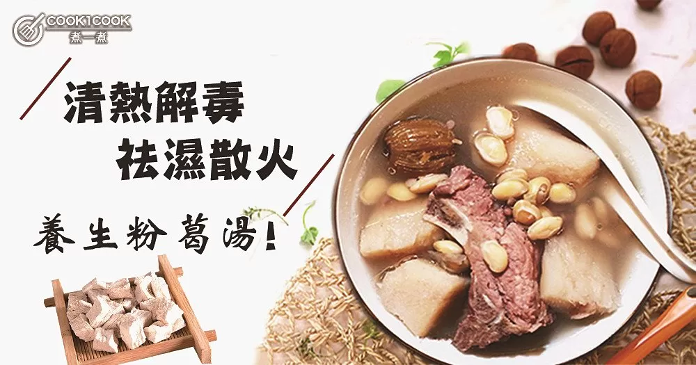 對抗夏季上火、濕氣必備之選！小編強烈推介6款祛濕、去骨火養生湯~