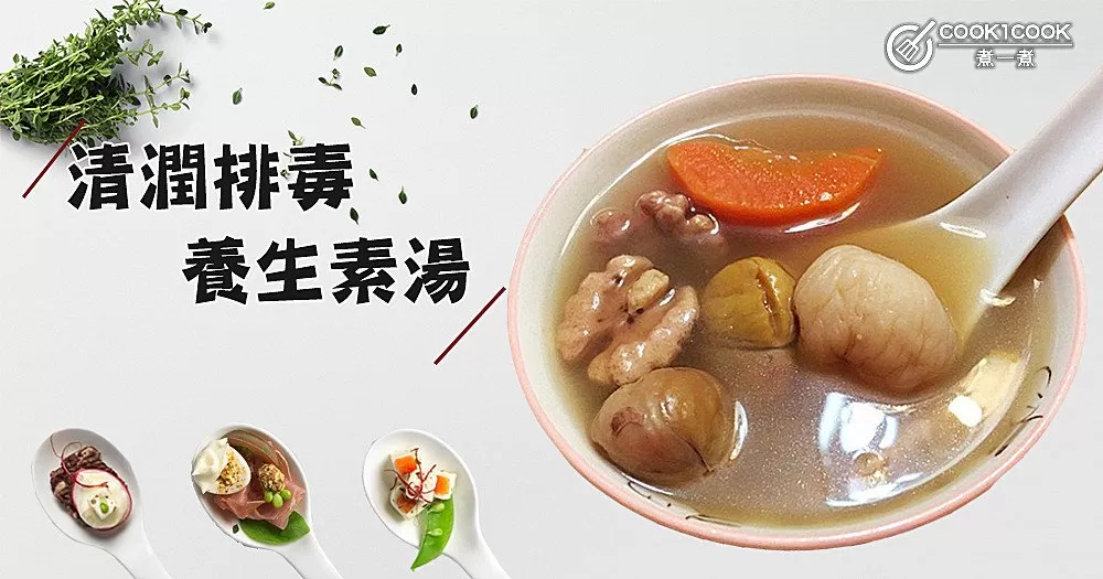 夏日腸胃救星！8款清潤排毒，養生素湯~