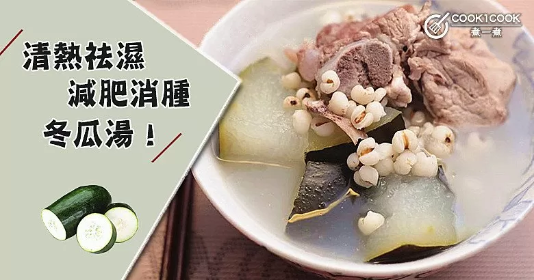 濕氣重又水腫？推介7款清熱祛濕，減肥消腫冬瓜湯~
