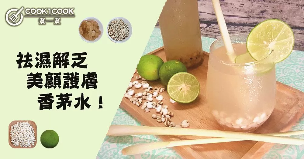 祛濕解乏，美容護膚，香茅水食譜！