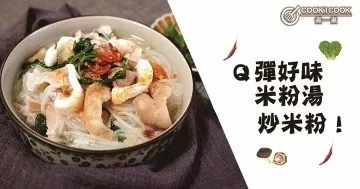 一人午餐，就算單身也要吃好喝好，快靚正米粉食譜！