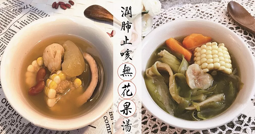 咽、喉干癢不適？推介8款潤肺止咳、祛痰理氣無花果湯~