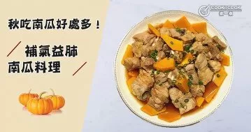 秋吃南瓜好處多！7款南瓜家常菜食譜，補氣益肺~