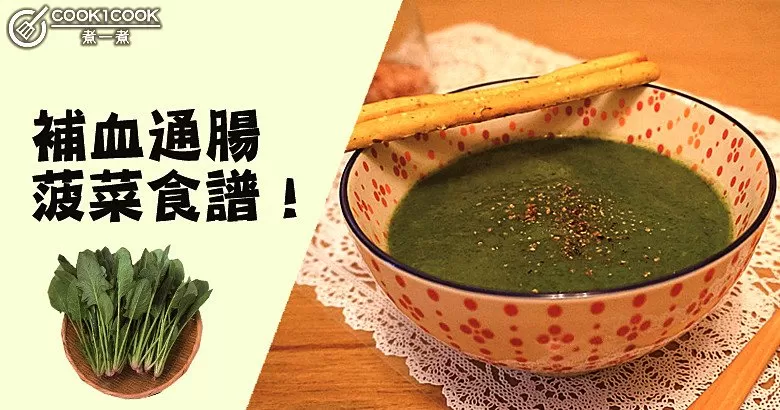 秋季一定要吃菠菜，潤腸排毒，補血護眼，增強抵抗力！
