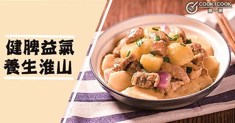 秋季養生，進補前要先吃淮山，健脾益氣清甜養生！
