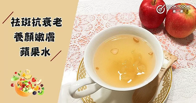 滋養肌膚、延緩衰老，推介8款養生蘋果水，老少皆宜~