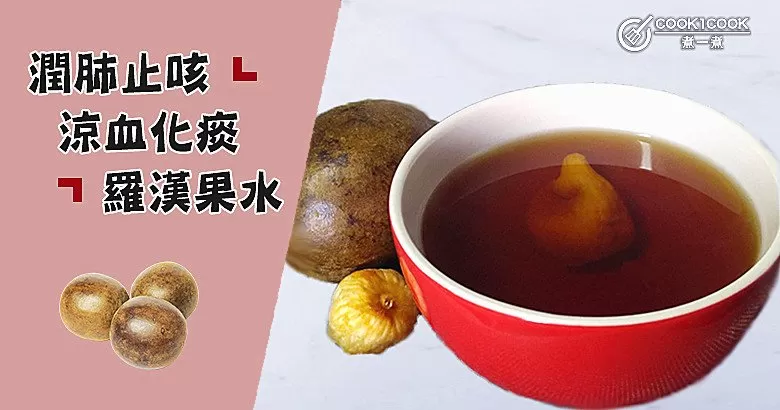 痰熱咳嗽，咽喉腫痛？推介7款養生羅漢果水食譜~
