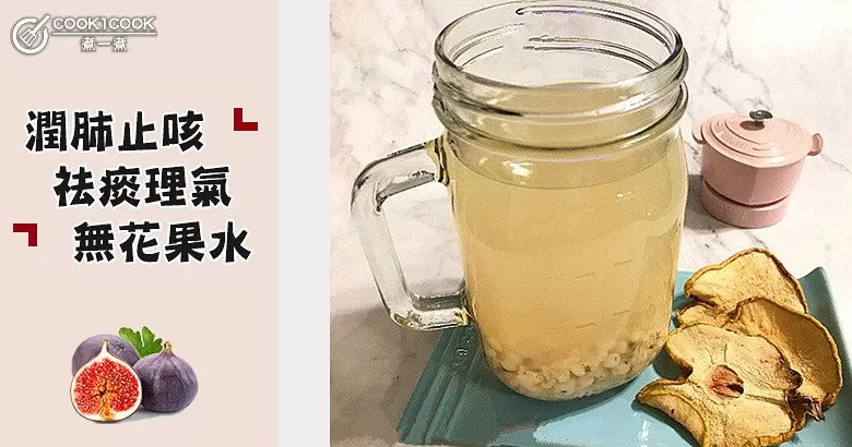 咽、喉干癢不適？推介10款潤肺止咳、祛痰理氣無花果水！