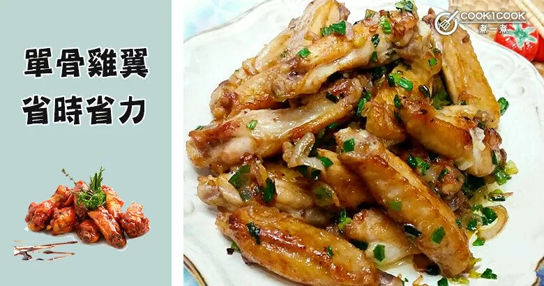 節省時間妙招！推介9款人氣單骨雞翼食譜，更方便更入味~