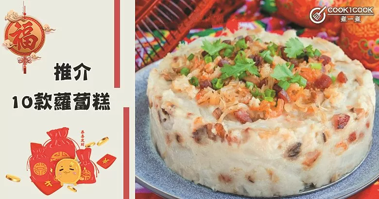 新年最受歡迎糕點，非蘿蔔糕莫屬！推介10款美味蘿蔔糕食譜~