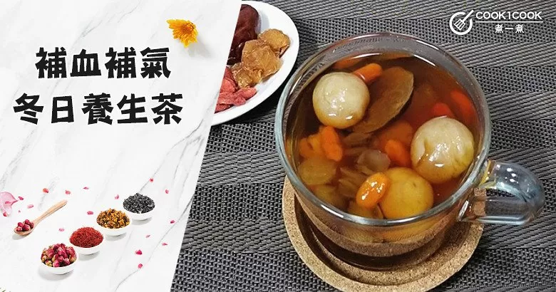 推介8款冬日養生茶食譜，補氣血，潤五臟，暖身心~