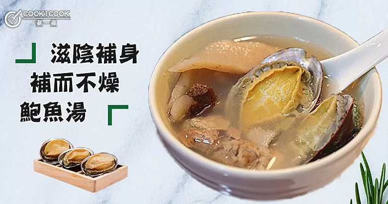 吃再多都不怕燥熱，過節湯水首選！10款補而不燥的鮑魚湯食譜~