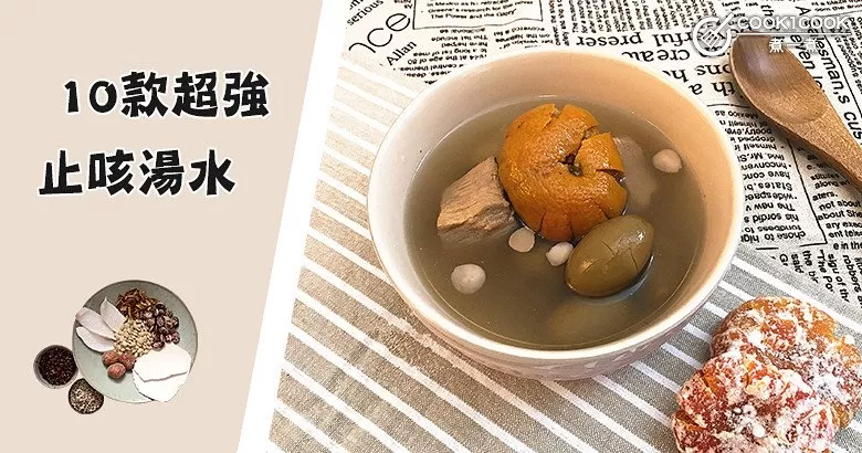 教你分清寒咳、熱咳！推介10款超強止咳湯水食譜！