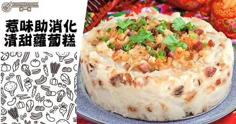 惹味助消化，清甜蘿蔔糕！