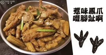 啜腳趾啊，啜腳趾，喝茶，追劇必備，美味有嚼勁鳳爪!