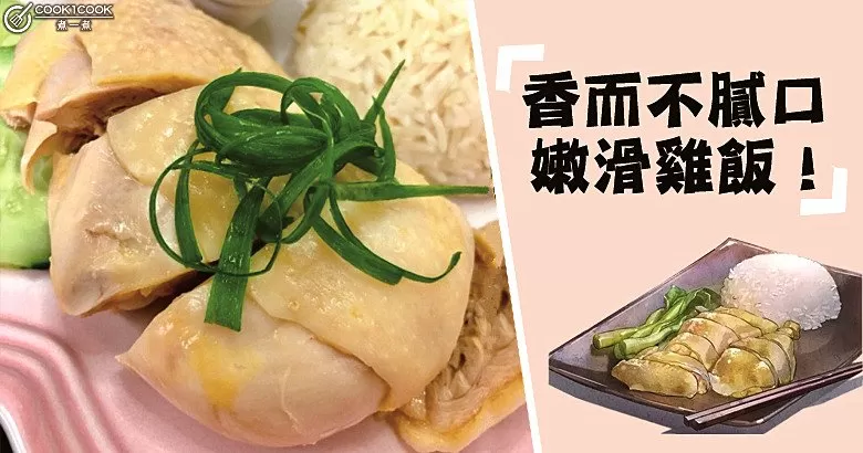 推介６款，香而不膩，美味嫩滑雞飯食譜！