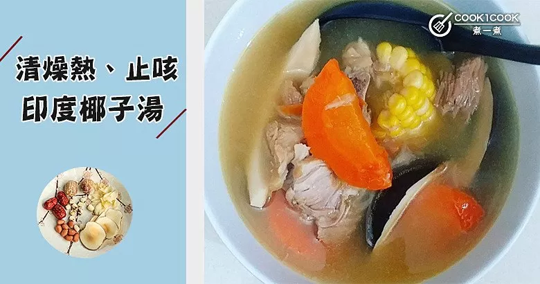 心煩易怒、口腔潰瘍、口苦長痘？推介10款清燥熱、止咳潤肺湯水食譜~