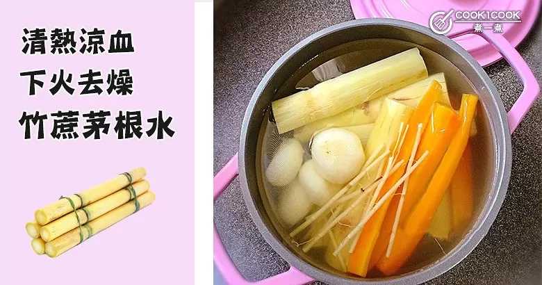 10款清熱涼血，止渴利尿又清甜的竹蔗茅根水做法大全，大人小孩都愛喝~