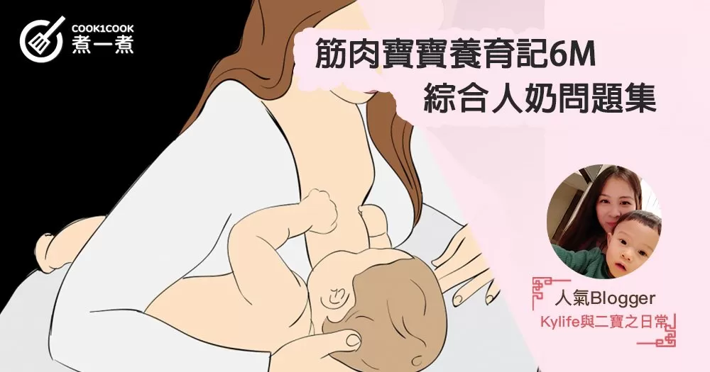 【筋肉寶寶養育記6M】綜合人奶問題集