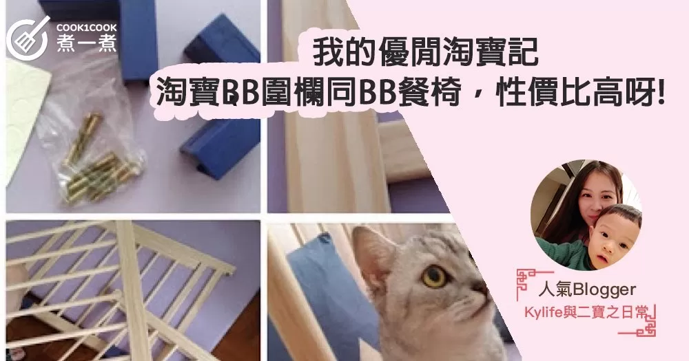【我的優閒淘寶記】淘寶BB圍欄同BB餐椅，性價比高呀!!