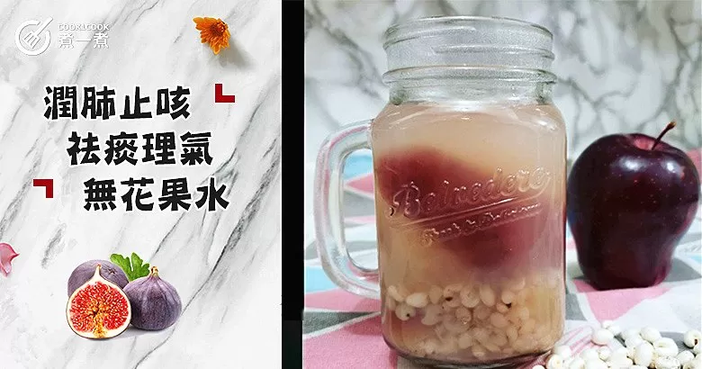 天氣反復，咽、喉干癢不適？推介10款潤肺止咳、祛痰理氣無花果水！