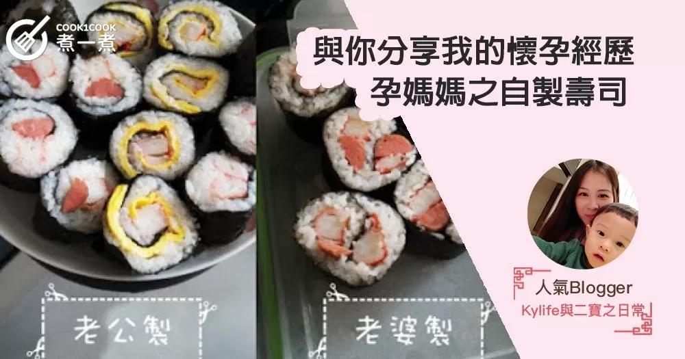 【與你分享我的懷孕經歷】孕媽媽之自製壽司