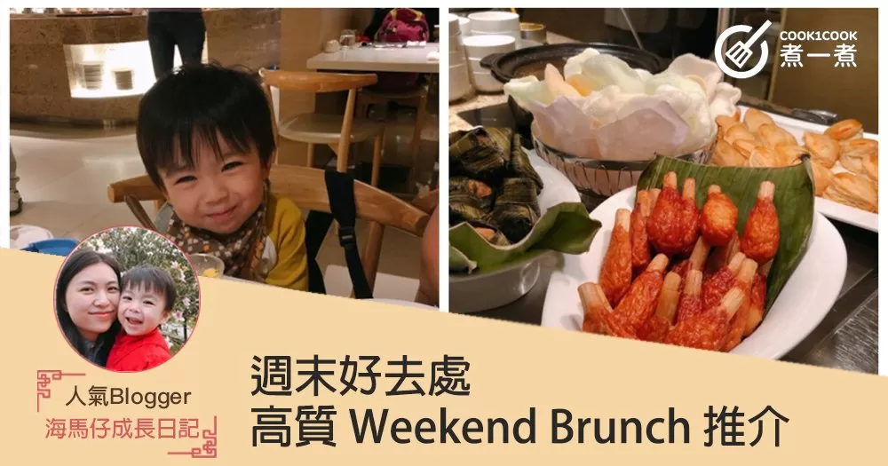 週末好去處！高質 Weekend Brunch 推介