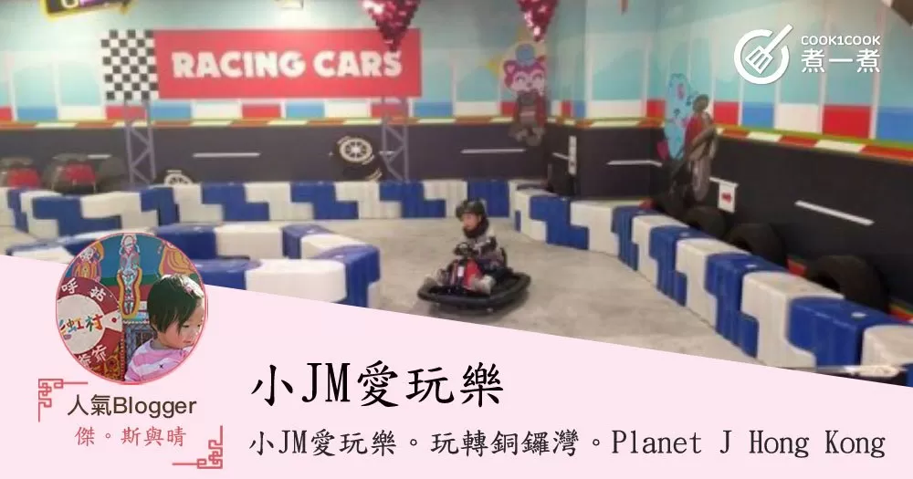 小JM愛玩樂。玩轉銅鑼灣。
