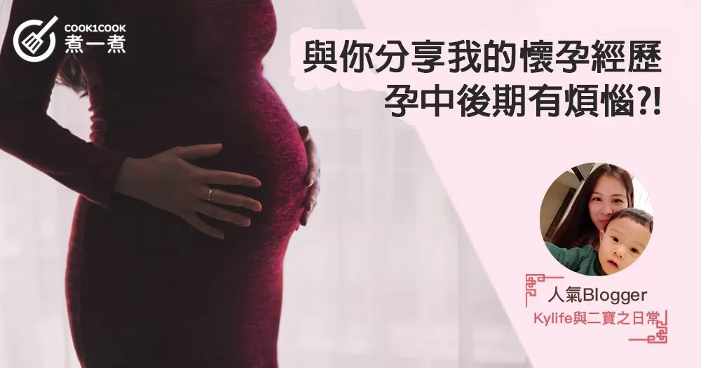 【與你分享我的懷孕經歷】孕中後期有煩惱?!