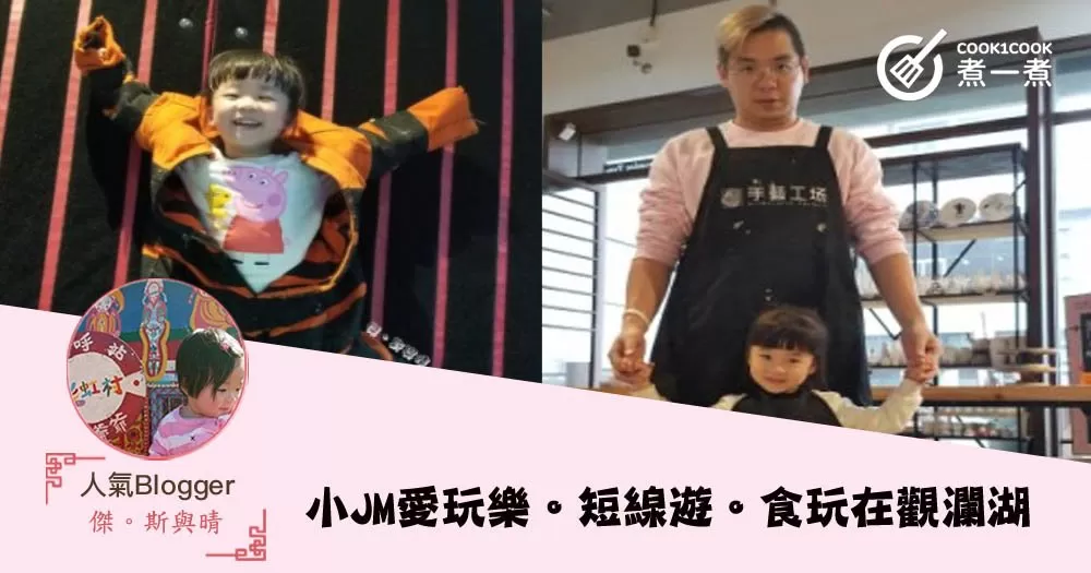 小JM愛玩樂。短線遊。食玩在觀瀾湖（含行程）
