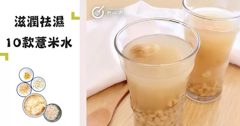 梅雨天溫高濕大！健脾清熱祛濕一樣不能少！推介10款祛濕養生水！