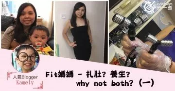 fit媽媽 - 扎肚? 養生? why not both? (一)