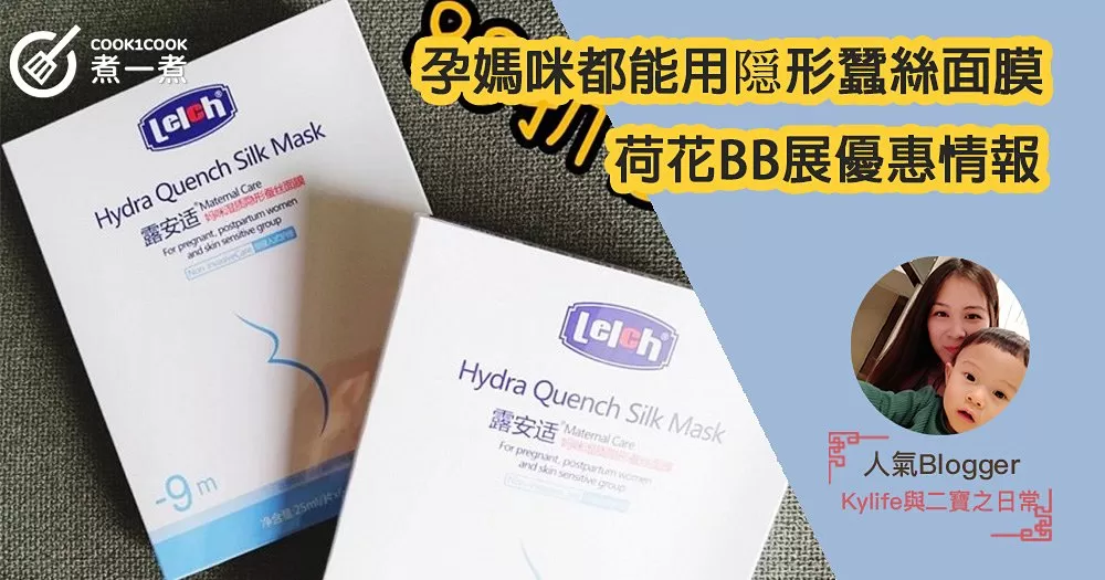 孕媽咪都能用隠形蠶絲面膜 X Lelch露安適 X 荷花BB展優惠情報